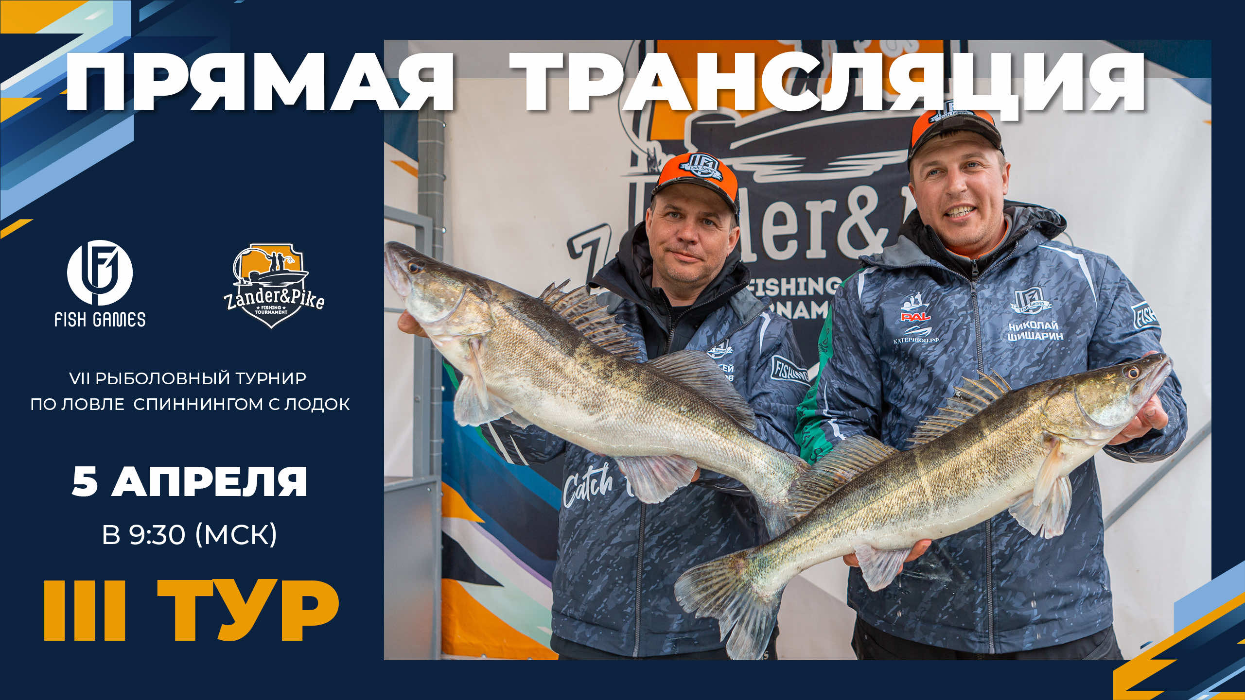 Рыболовный турнир ZANDER&PIKE ВЕСНА 2024. Прямая трансляция III тур