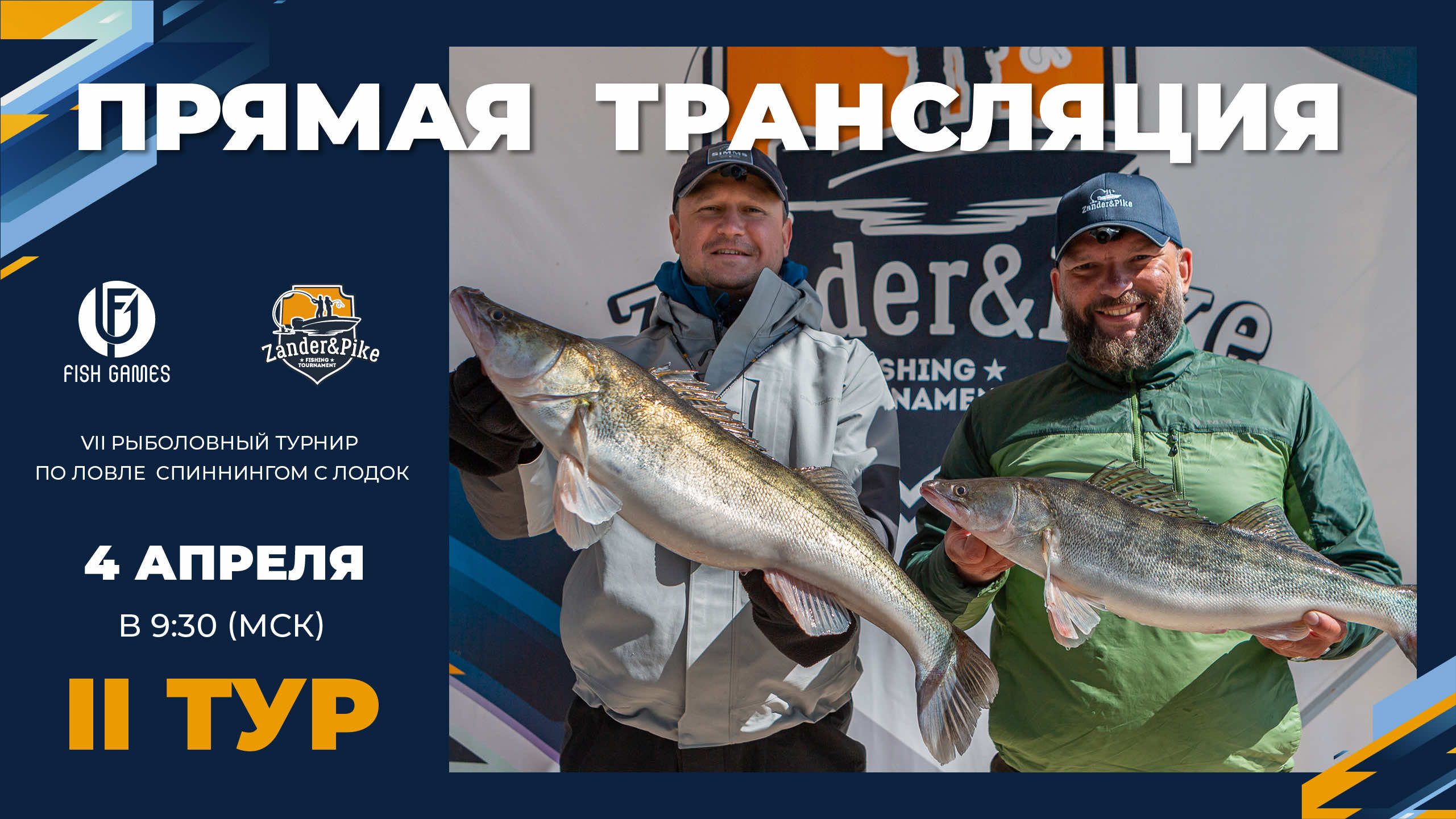 Рыболовный турнир ZANDER&PIKE ВЕСНА 2024. Прямая трансляция II тур