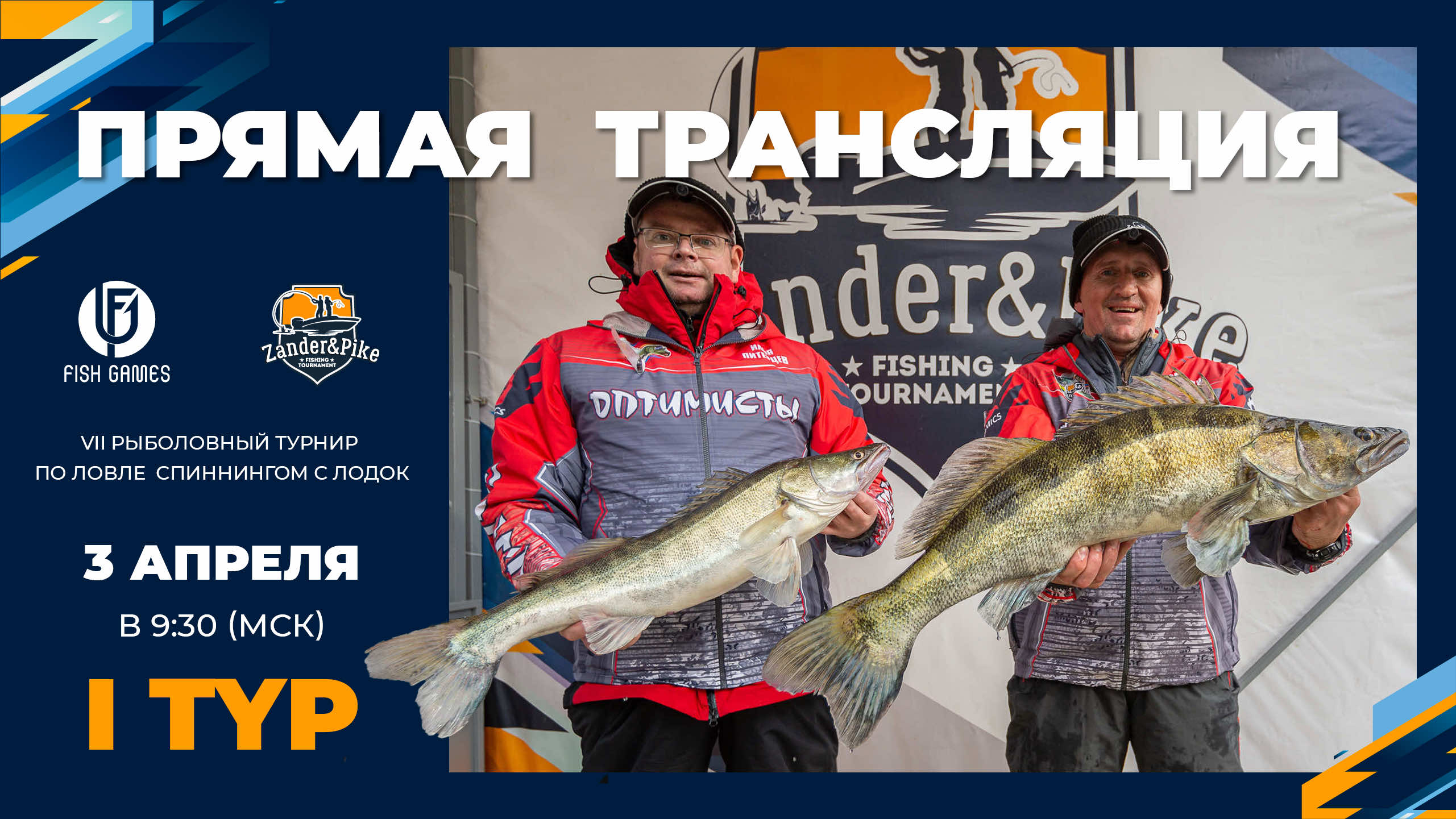 Рыболовный турнир ZANDER&PIKE ВЕСНА 2024. Прямая трансляция I тур