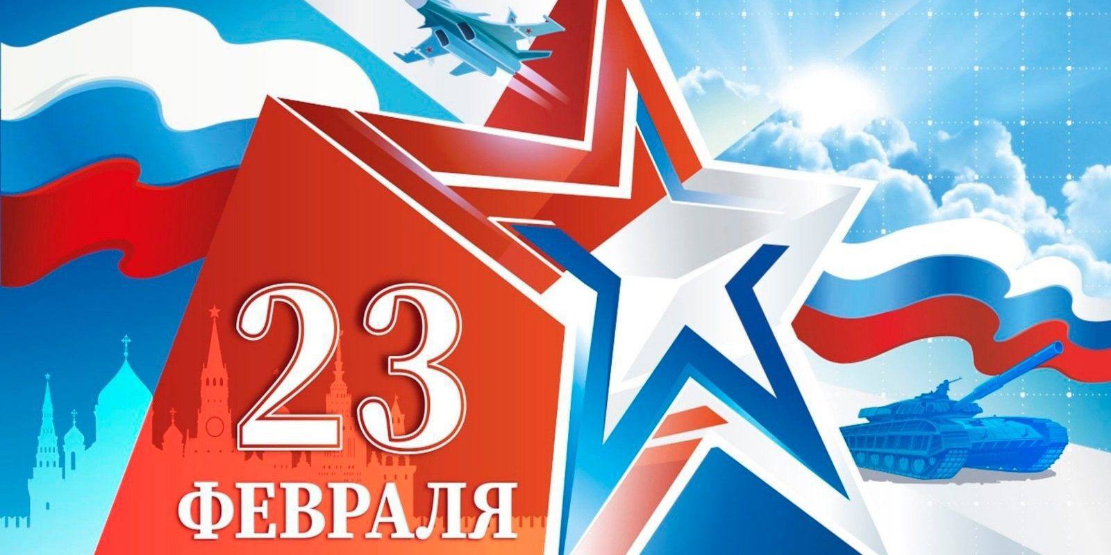 С Днем защитника Отечества!