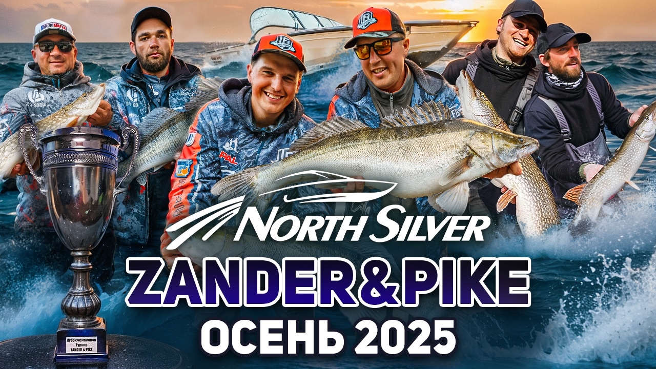 NorthSilver Zander&Pike – рыболовный турнир по ловле спиннингом с лодок!