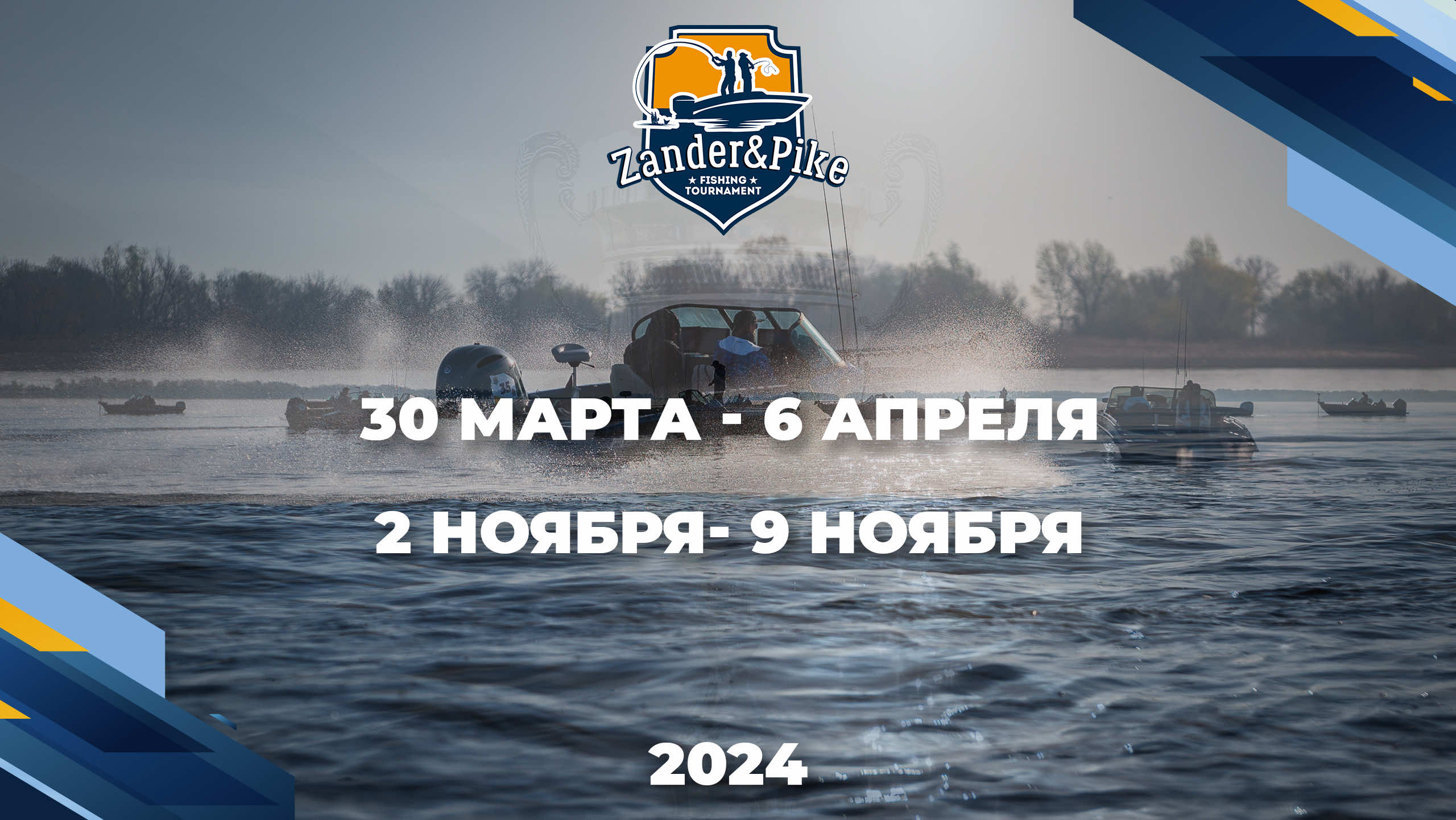 Турнир Zander&Pike в сезоне 2024