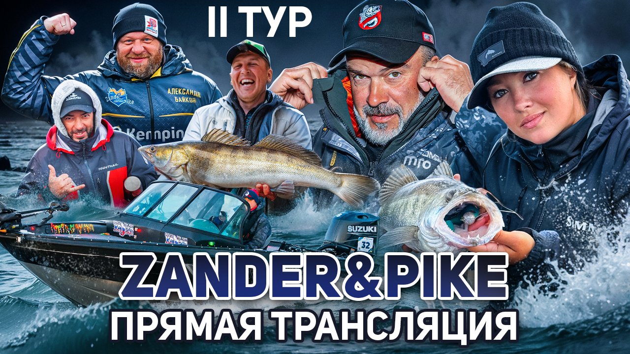 Рыболовный турнир ZANDER&PIKE ОСЕНЬ 2024. Прямая трансляция II тур