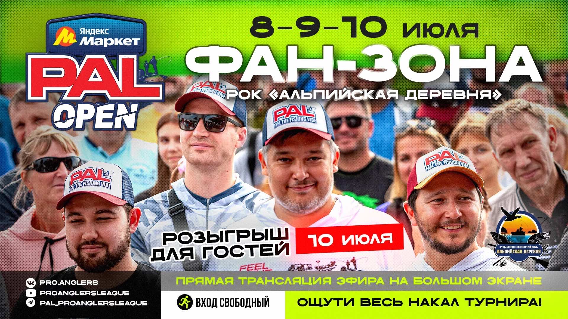 ФАН-ЗОНА ЯНДЕКС МАРКЕТ PAL OPEN 2025