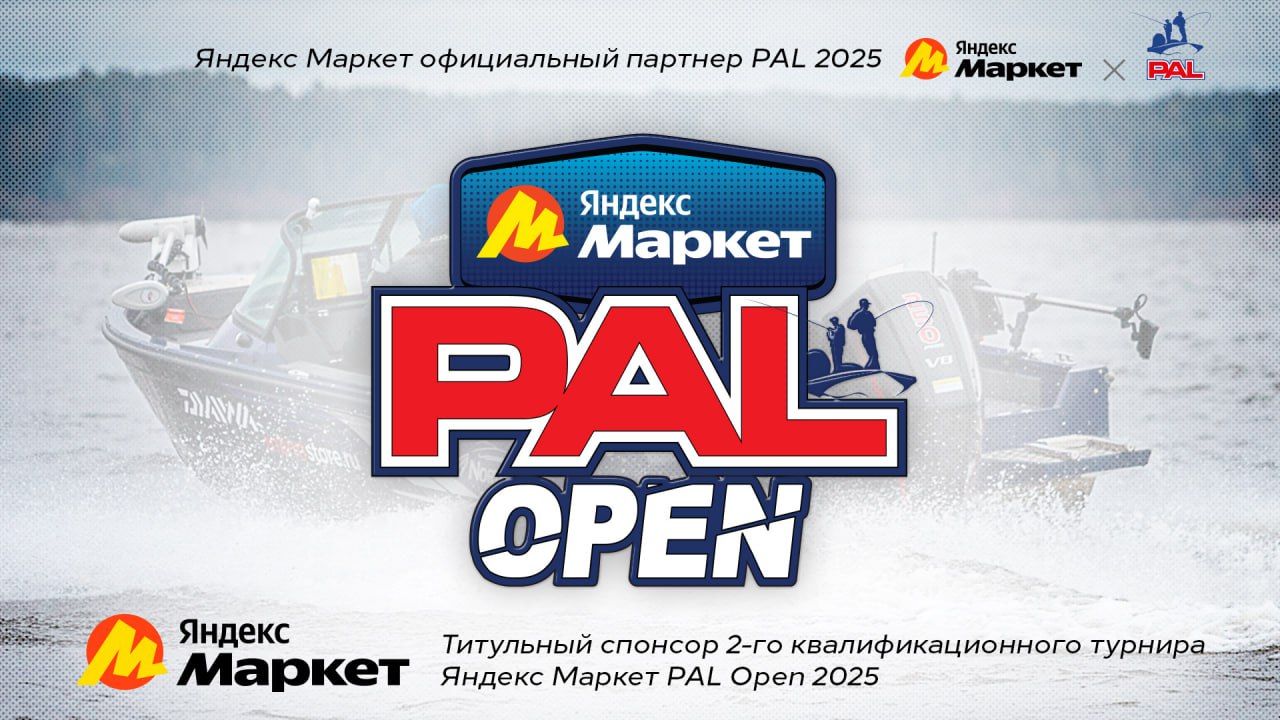 Яндекс Маркет PAL Open 2025